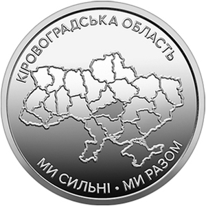 Обігова пам'ятна монета 10 гривень «Ми сильні. Ми разом. Кіровоградська область» — тираж 2&thinsp;000&thinsp;000 шт., дата введення в обіг — 28.08.2026