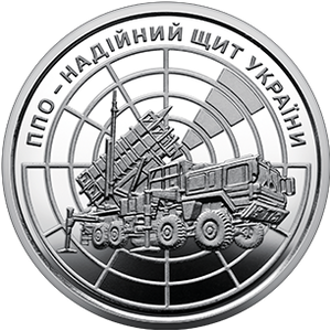 Обігова пам'ятна монета 10 гривень «ППО – надійний щит України» — тираж 10&thinsp;000&thinsp;000 шт., дата введення в обіг — 04.08.2023